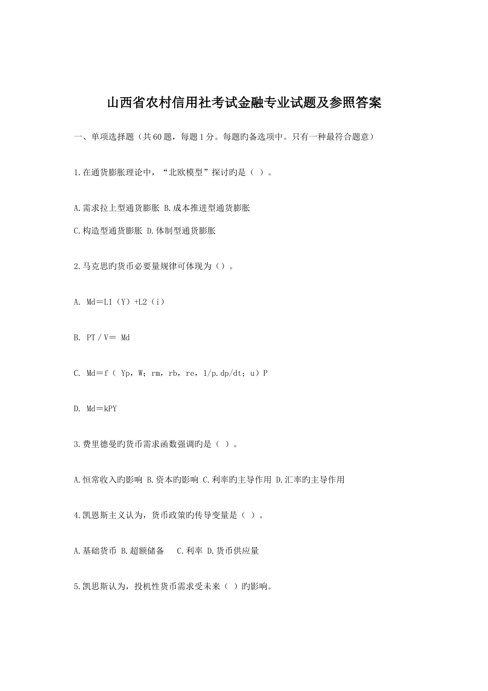 2025年山西省农村信用社考试金融专业试题及参考答案_第1页