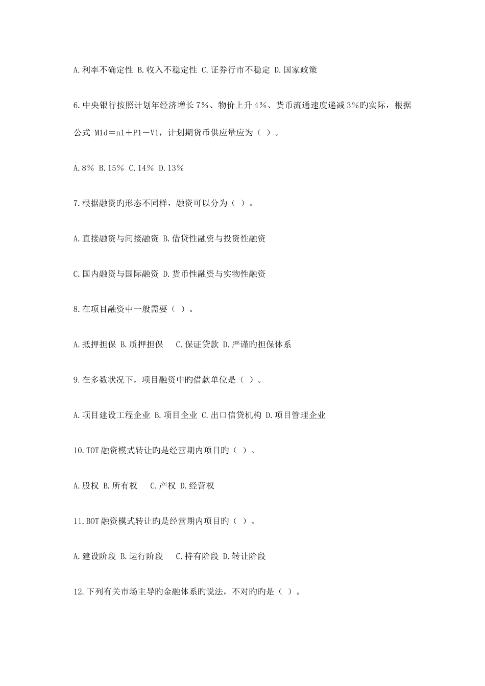 2025年山西省农村信用社考试金融专业试题及参考答案_第2页