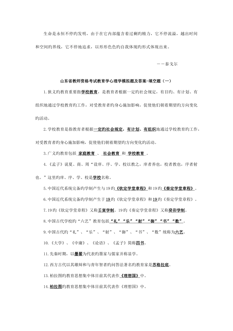 2025年山东省教师资格考试教育学心理学模拟题及答案填空题_第1页