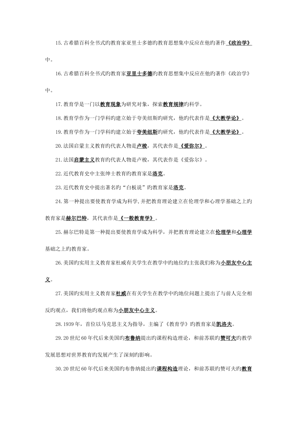 2025年山东省教师资格考试教育学心理学模拟题及答案填空题_第2页