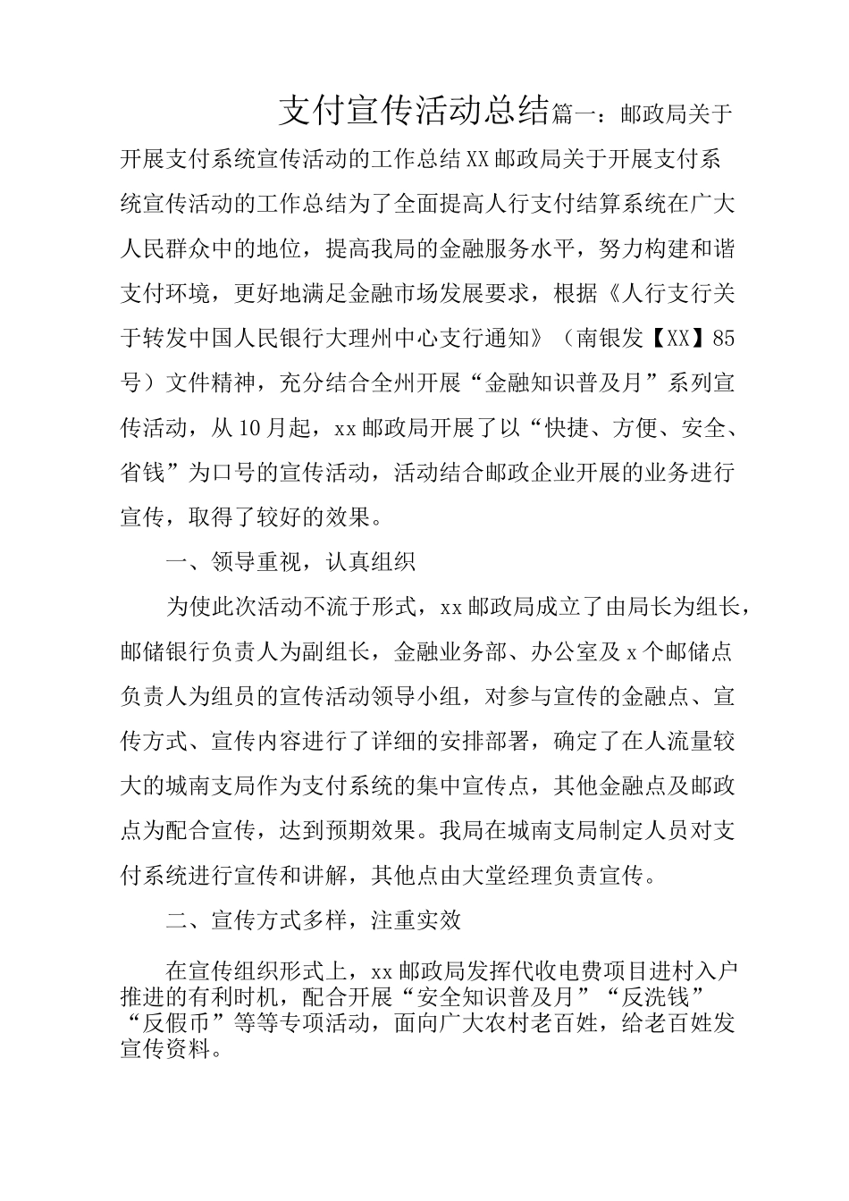 支付宣传活动总结_第1页