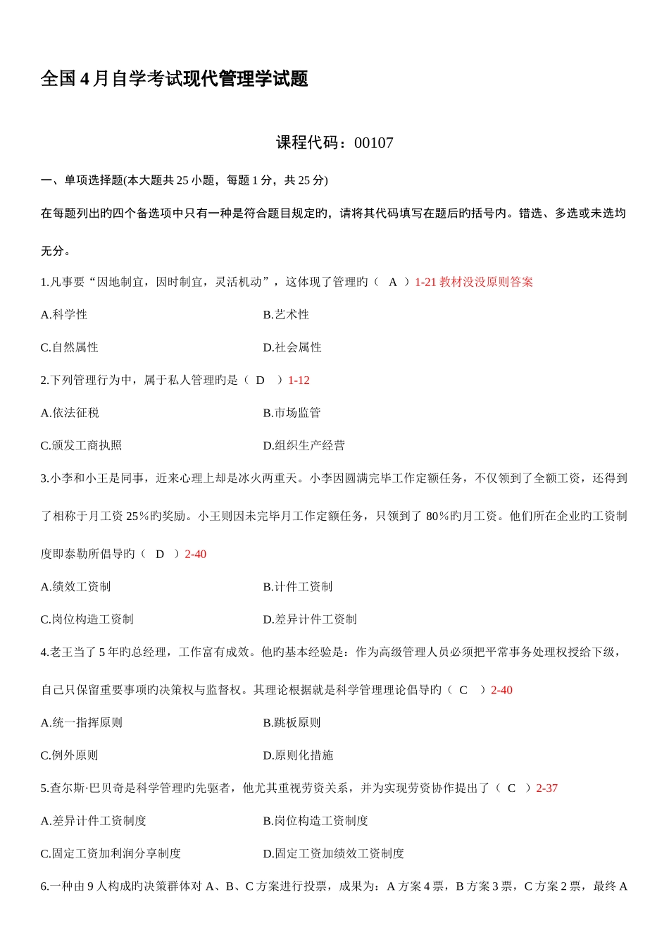 2025年自学考试现代管理学答案_第1页