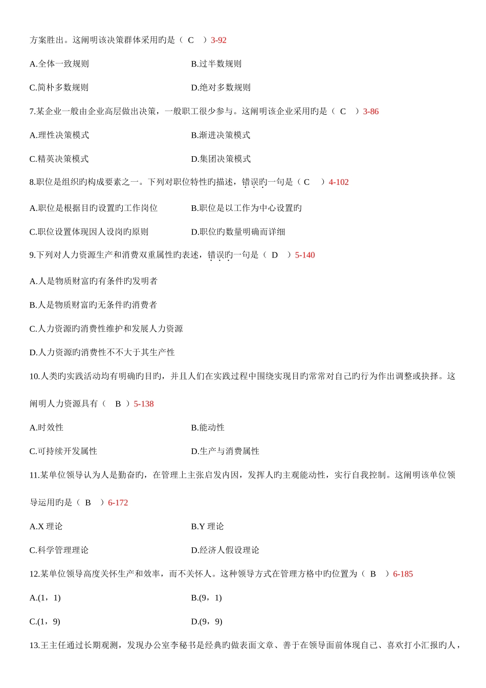 2025年自学考试现代管理学答案_第2页