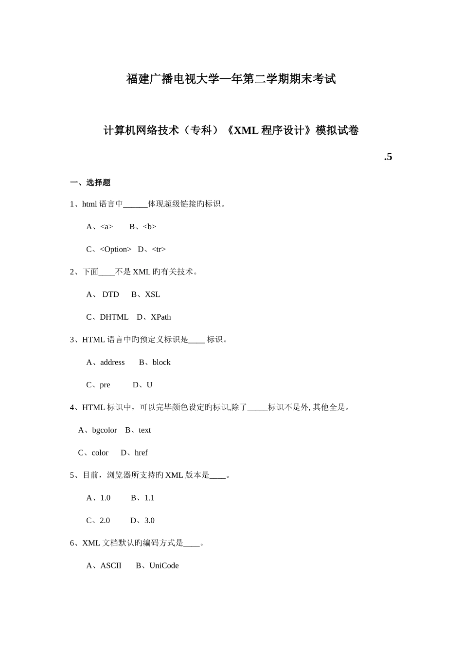 2025年广播电视大学电大XML程序设计模拟试卷_第1页