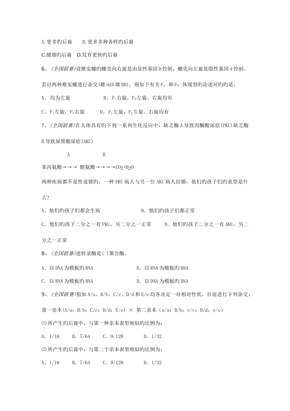 2025年遗传变异静宁二中生物竞赛辅导系列_第2页
