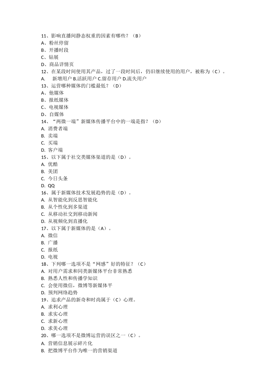 2021年《新媒体营销》期中试题(含答案)_第2页