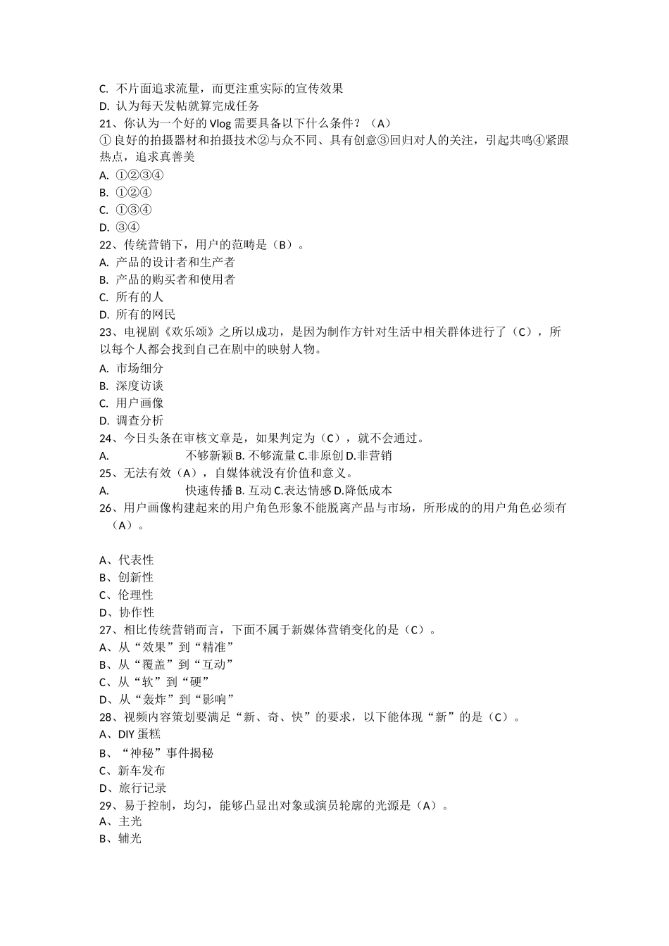 2021年《新媒体营销》期中试题(含答案)_第3页