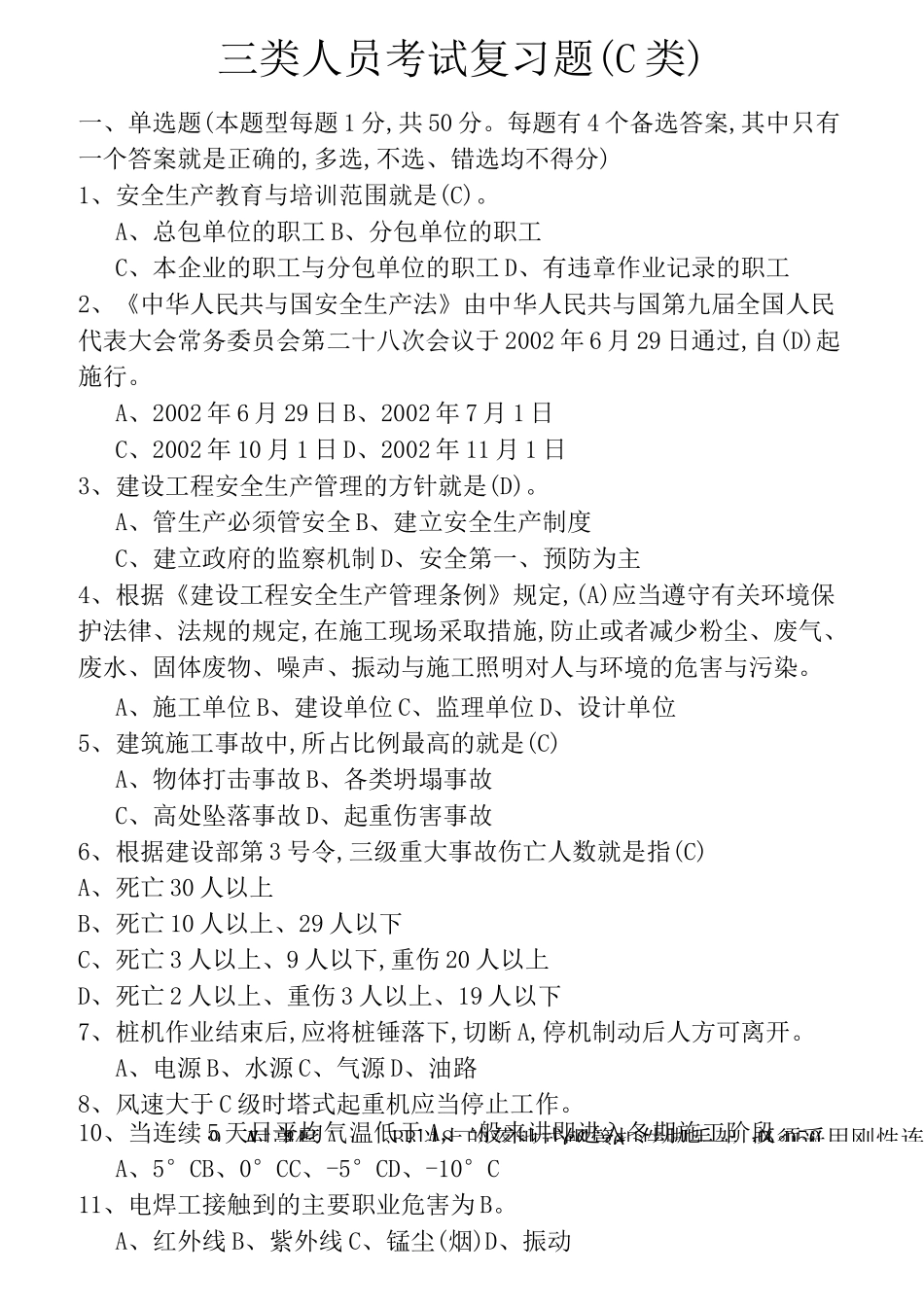 四川三类人员考试题库_第1页