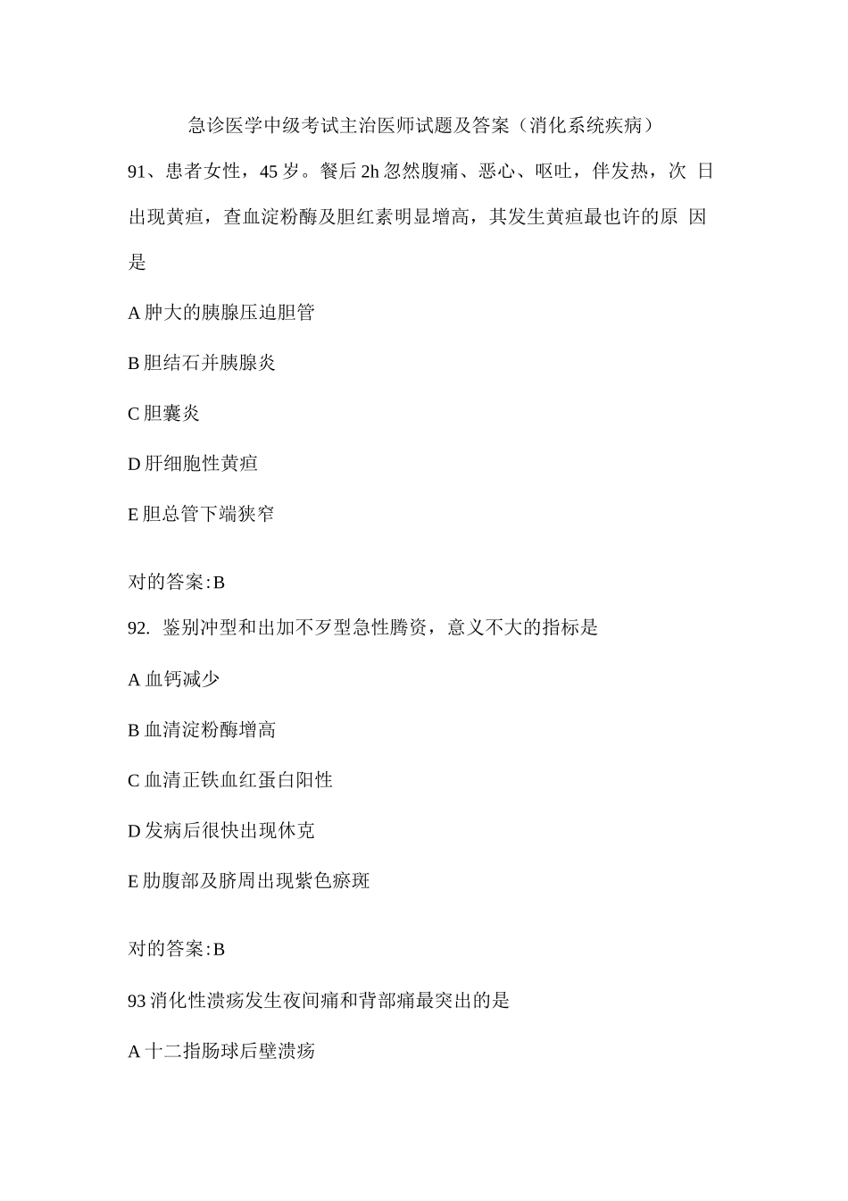 2025年急诊医学中级考试主治医师试题及答案_第1页