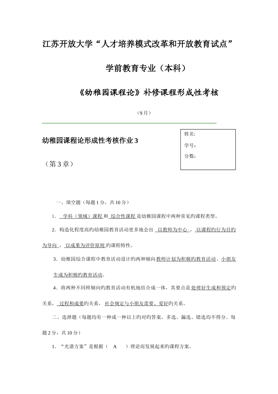 2025年幼儿园课程论形成性考核作业_第1页