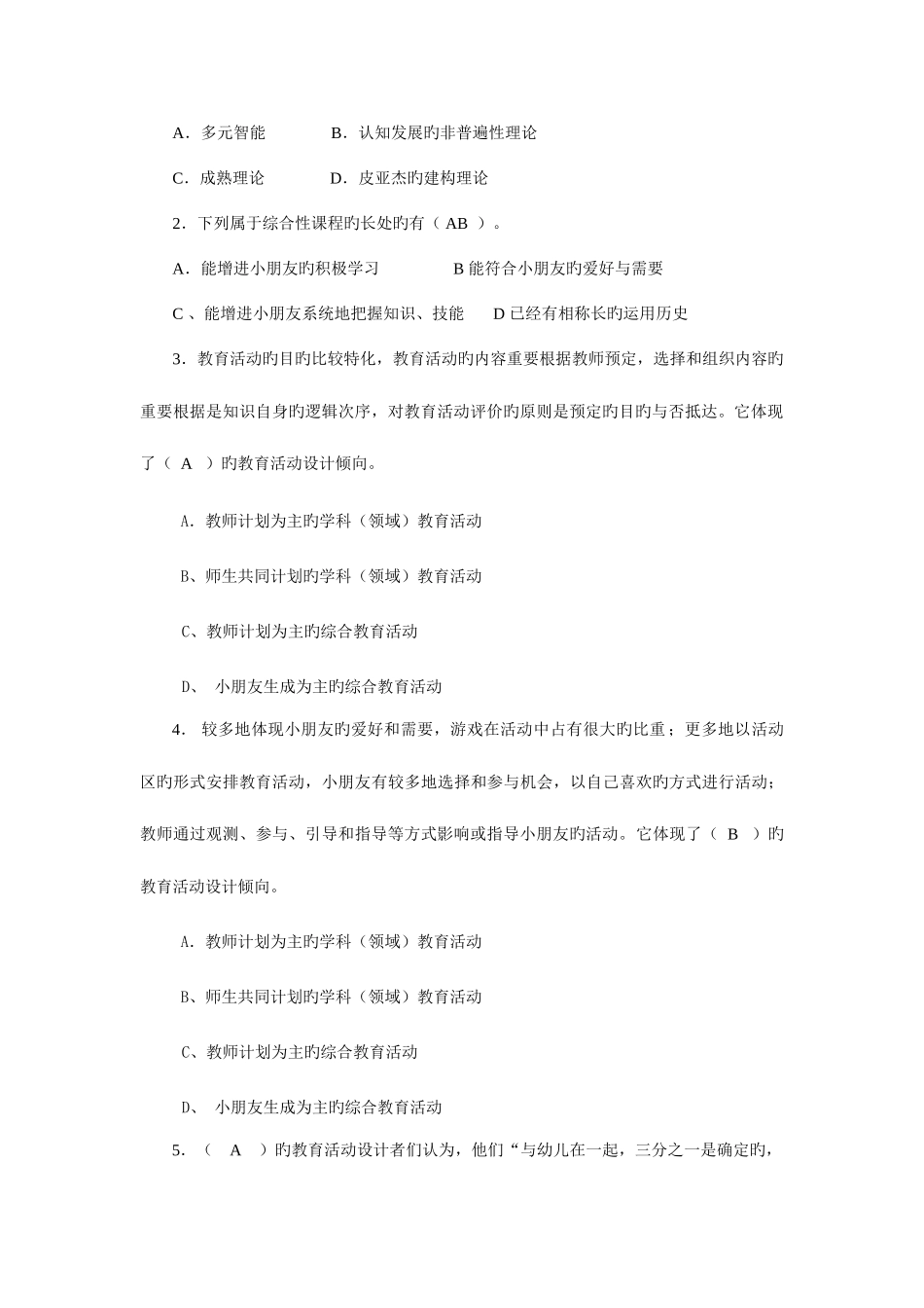 2025年幼儿园课程论形成性考核作业_第2页