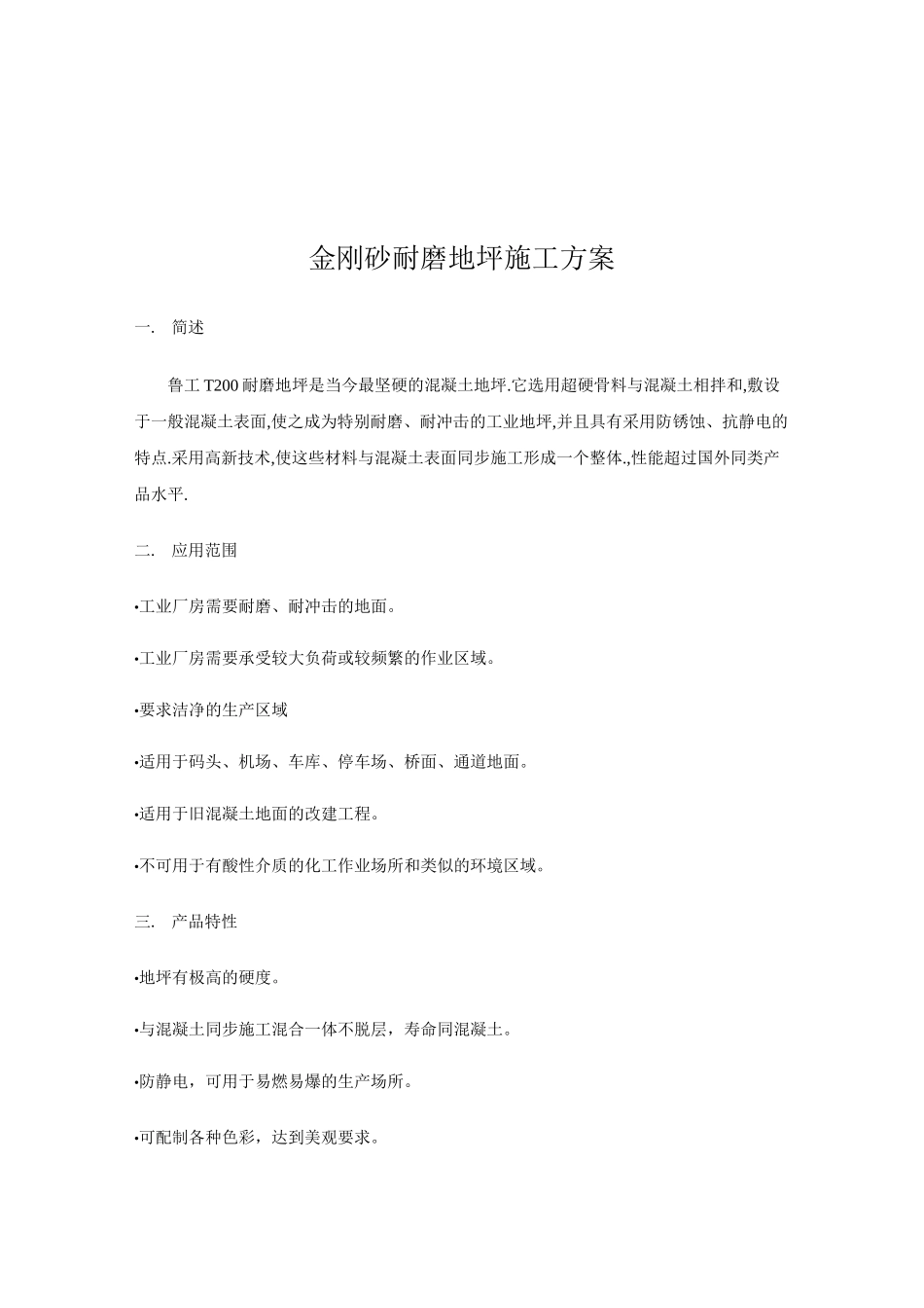 金刚砂耐磨地坪方案_第2页