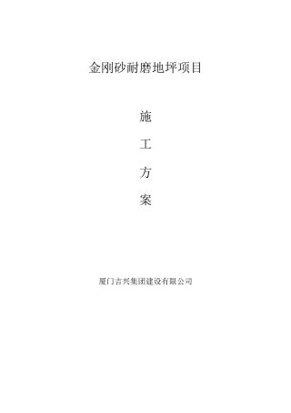 金刚砂耐磨地坪方案