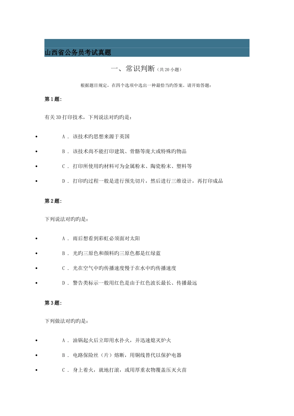 2025年山西省公务员考试真题_第1页