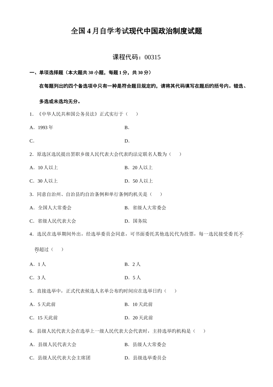 2025年自学考试当代中国政治制度试题及答案新编_第1页