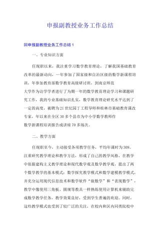 申报副教授业务工作总结