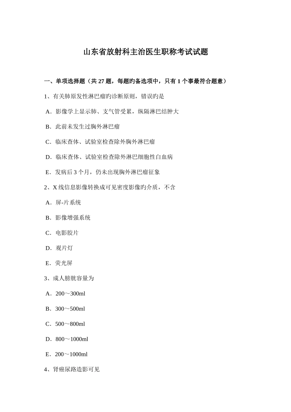 2025年山东省放射科主治医生职称考试试题_第1页
