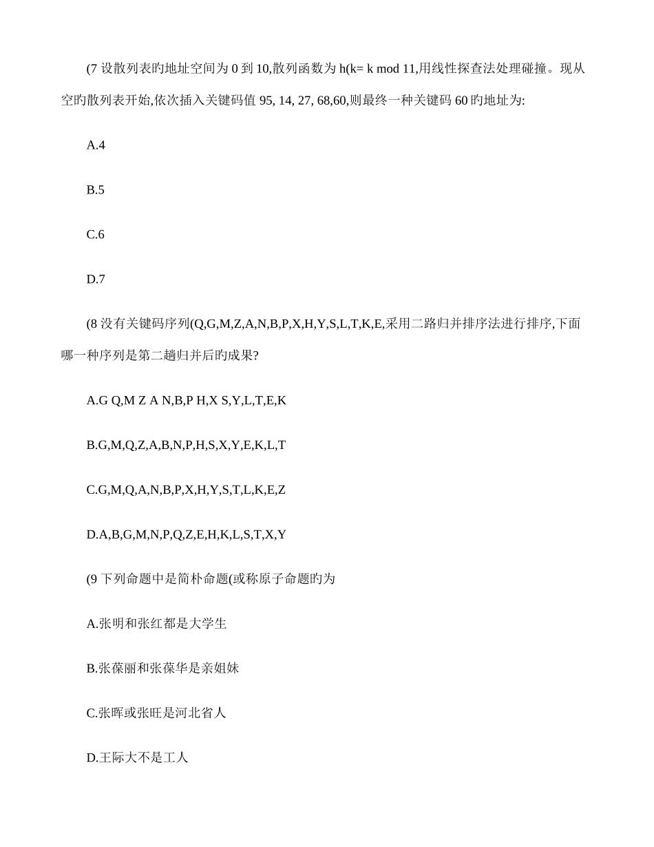 2025年计算机等级考试四级模拟试题_第3页