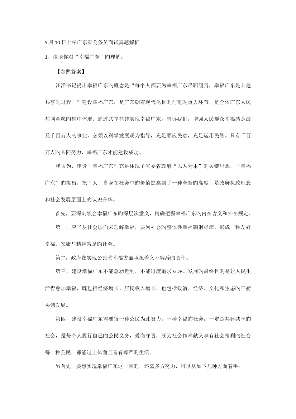 2025年广东省公务员面试真题和解析_第1页