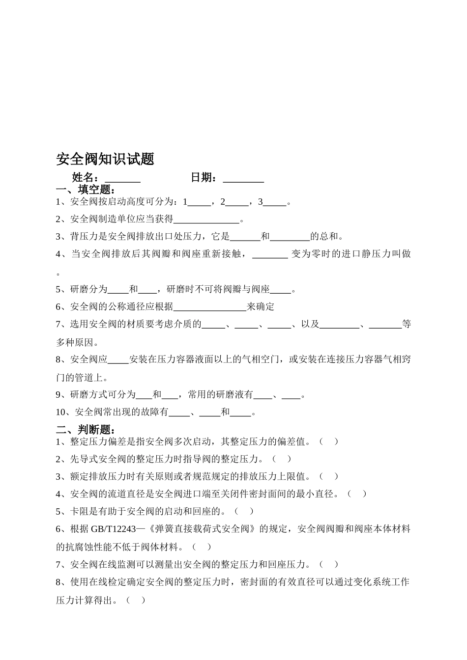 2025年安全阀知识试题_第1页