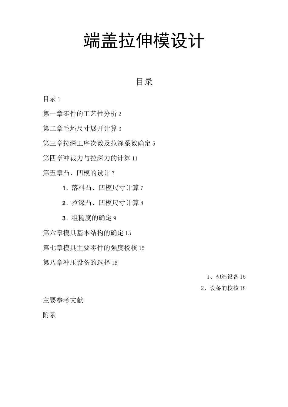 拉伸模设计说明书_第1页