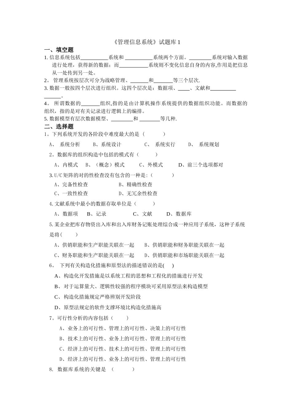 2025年管理信息系统题库8套及答案8套_第1页