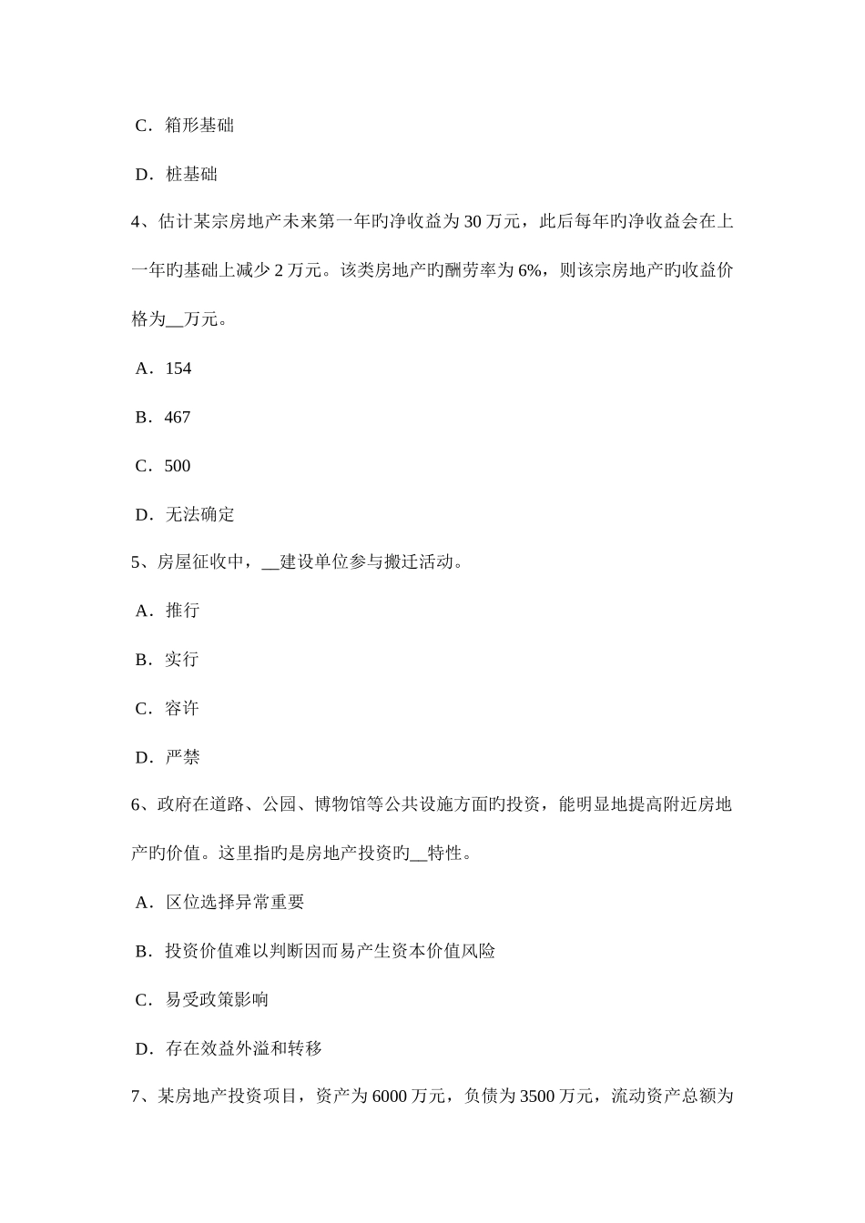 2025年贵州房地产估价师经营与管理房地产的公共品属性考试试题_第2页