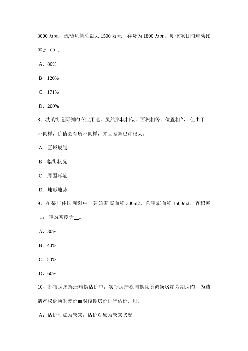 2025年贵州房地产估价师经营与管理房地产的公共品属性考试试题_第3页