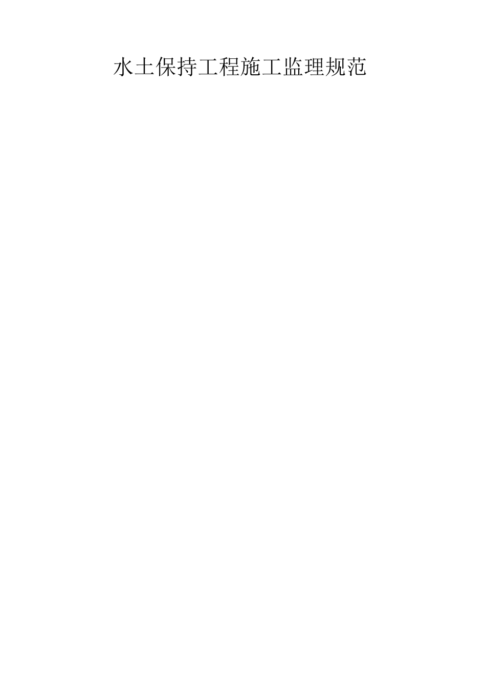 水土保持工程施工监理规范范文_第1页