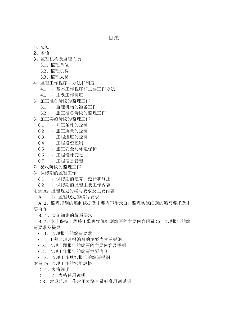 水土保持工程施工监理规范范文_第2页