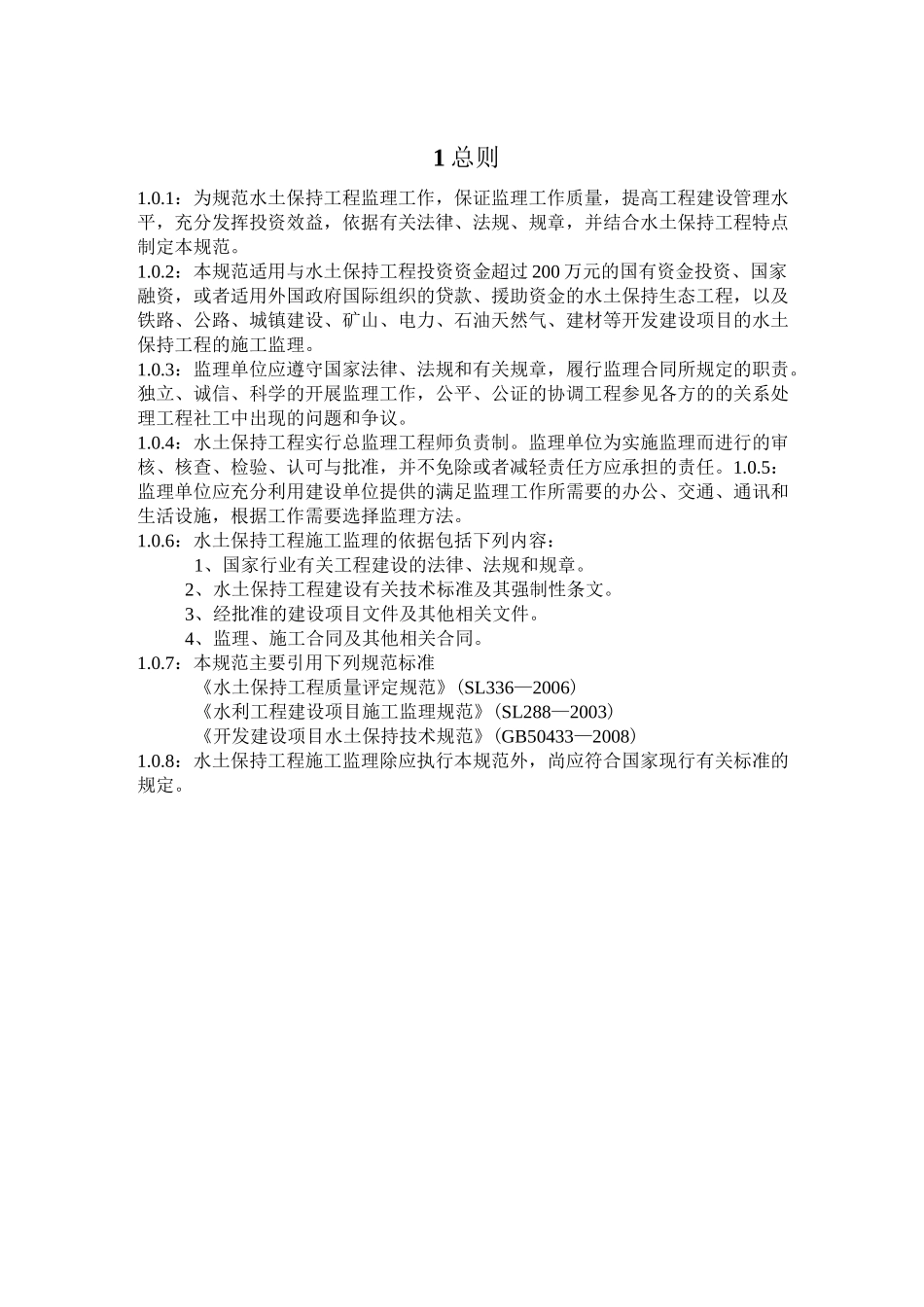 水土保持工程施工监理规范范文_第3页
