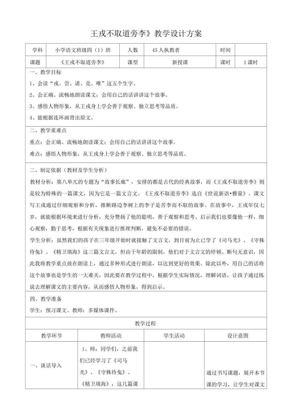 《王戎不取道旁李》教学设计方案_第1页