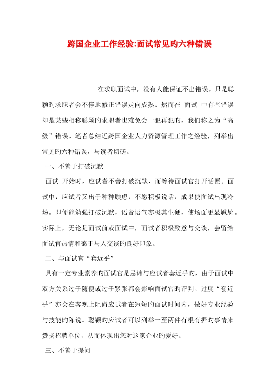 2025年跨国公司工作经验面试常见的六种错误_第1页