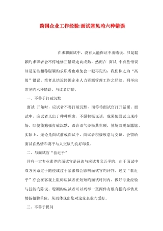2025年跨国公司工作经验面试常见的六种错误