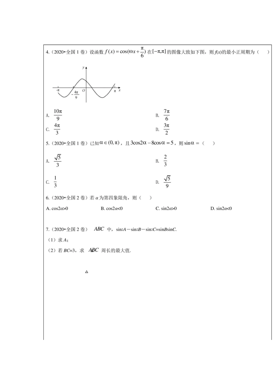 三角函数和解三角形典型题及常见题汇总_第3页