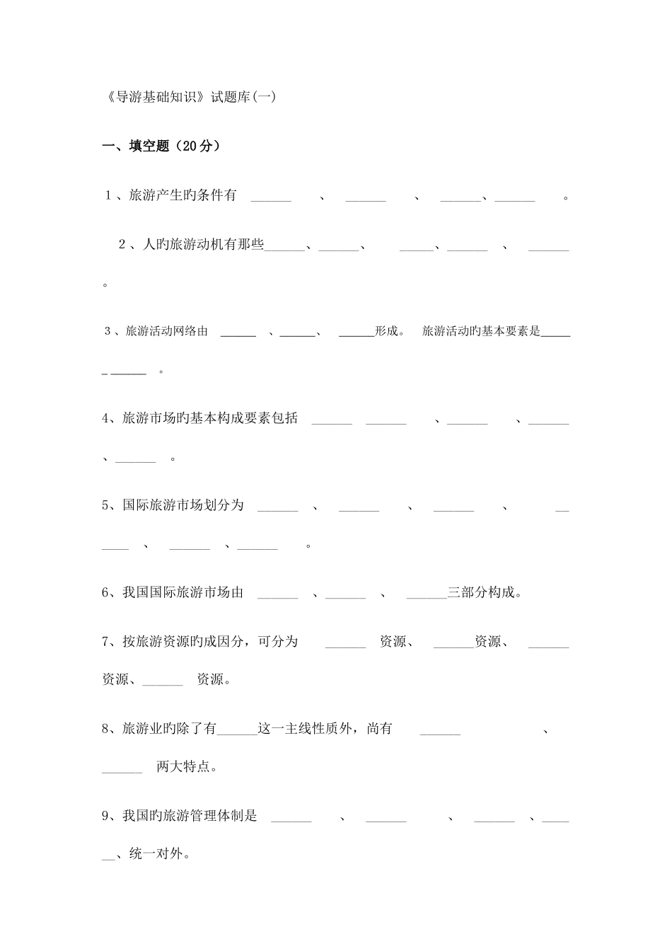 2025年导游基础知识试题讲解_第1页