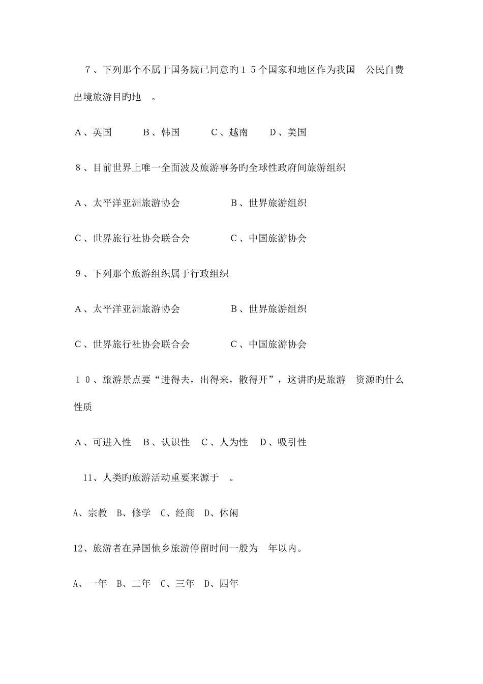 2025年导游基础知识试题讲解_第3页