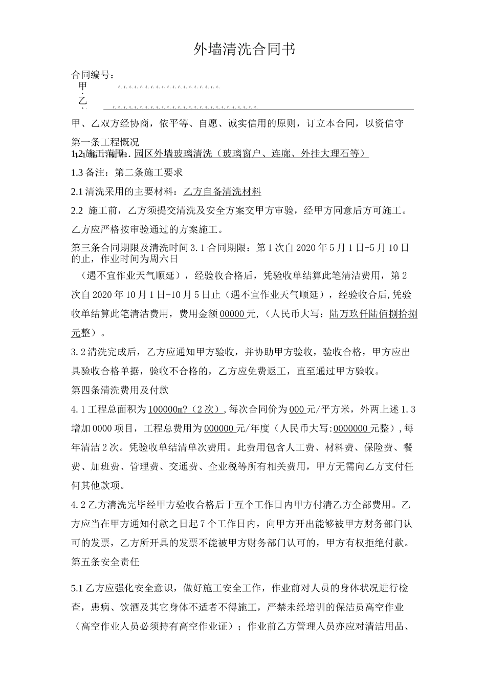 外墙玻璃清洗合同_第1页