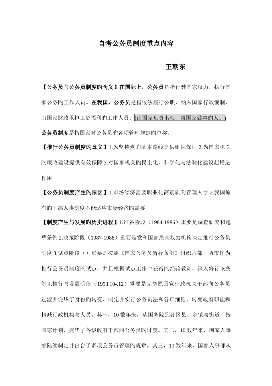 2025年自考公务员制度重点内容_第1页