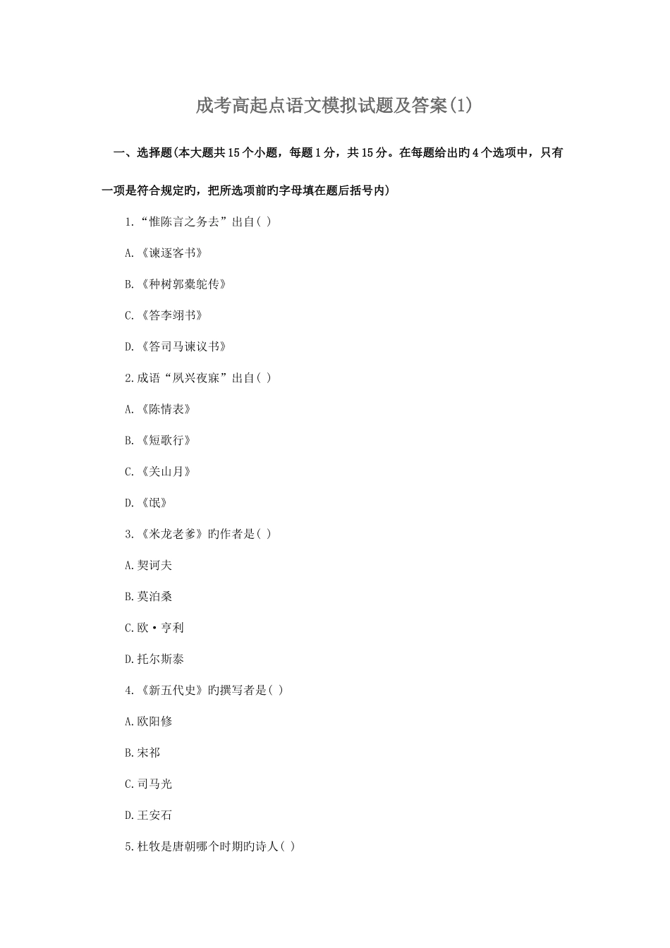 2025年成考高起点语文模拟试题及答案_第1页