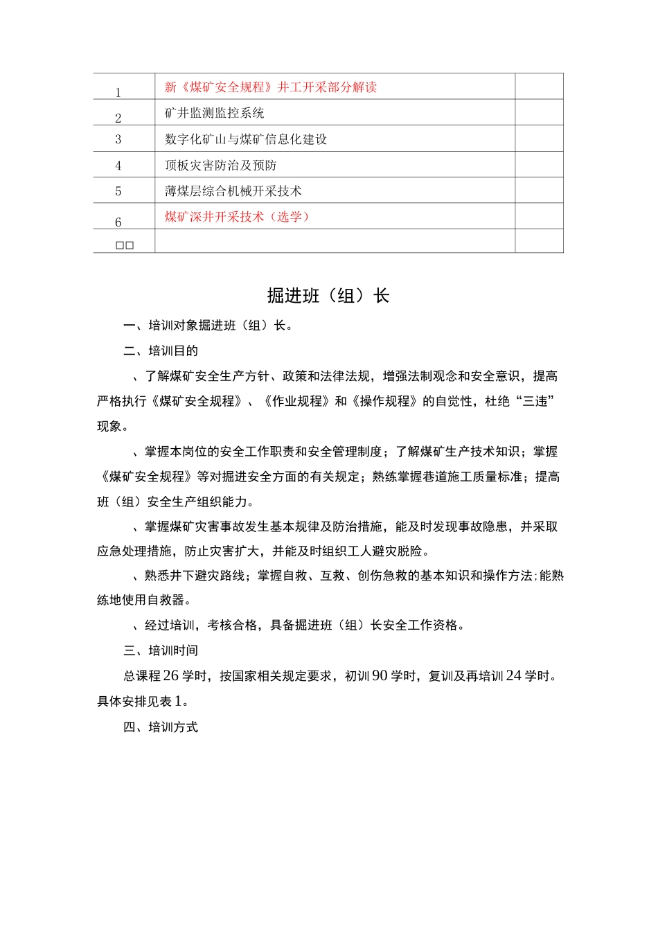 煤矿班组长培训大纲复训换证_第2页