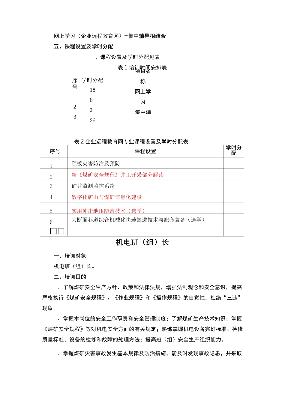 煤矿班组长培训大纲复训换证_第3页