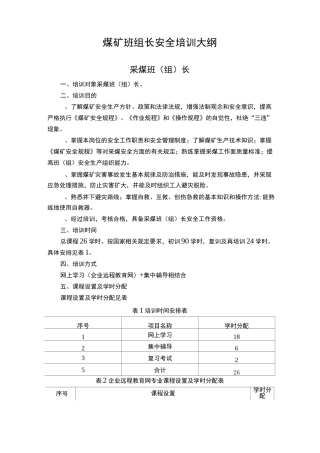 煤矿班组长培训大纲复训换证