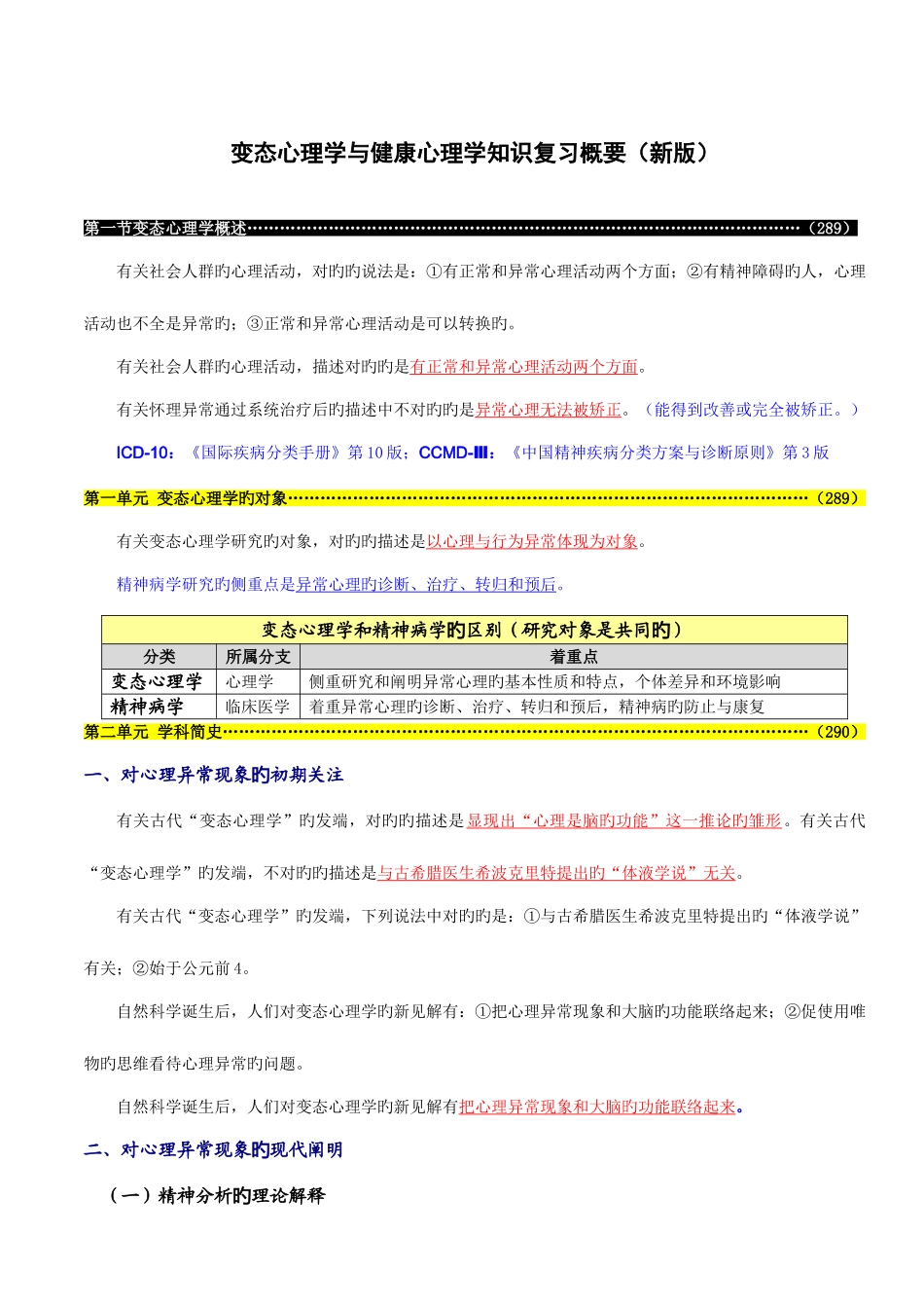 2025年心理咨询师变态心理学与健康心理学知识复习概要_第1页