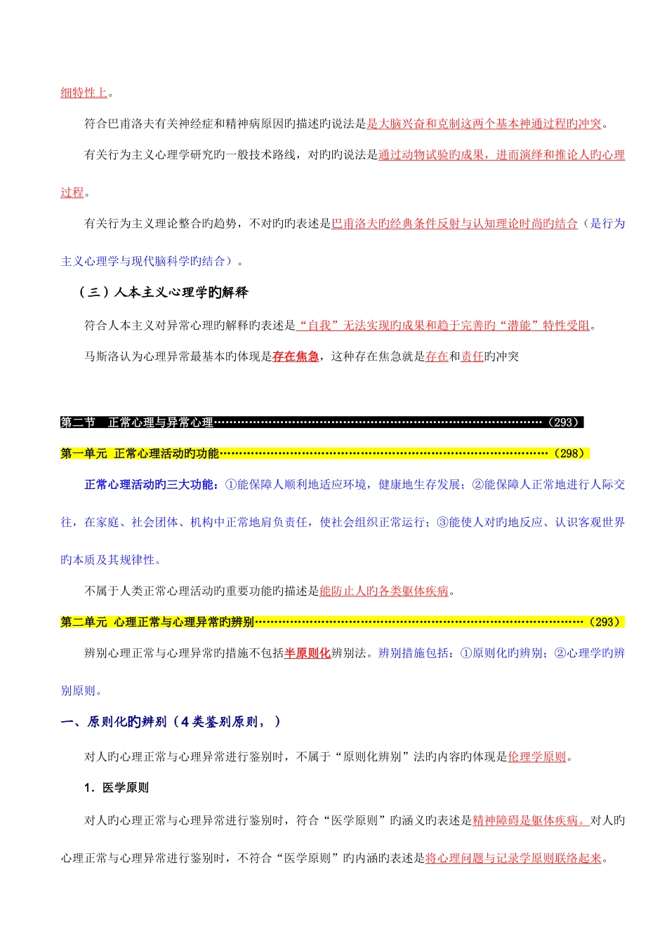 2025年心理咨询师变态心理学与健康心理学知识复习概要_第3页