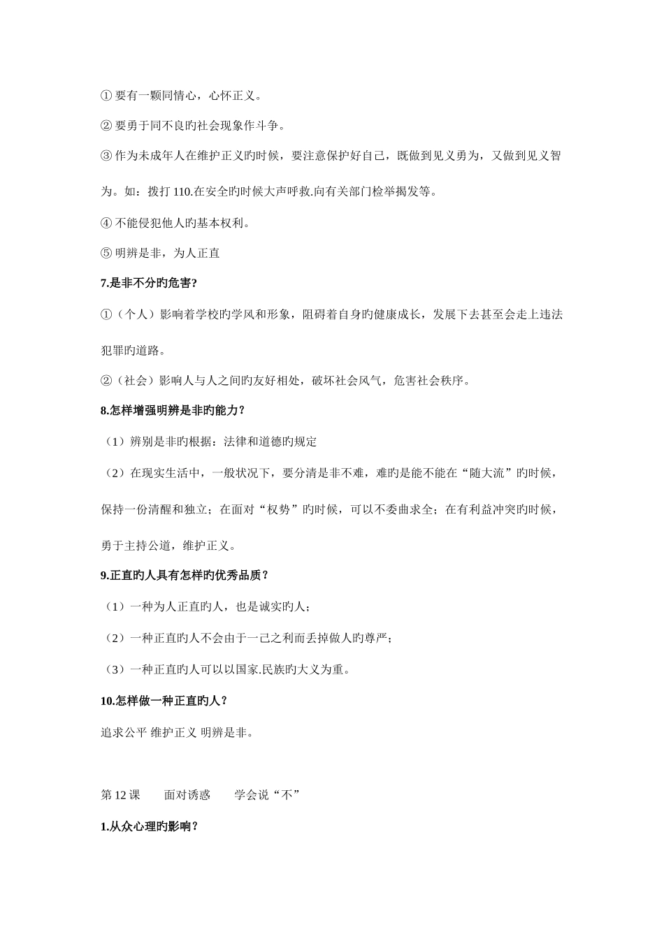 2025年苏教版八年级下册思想品德知识点整理_第2页