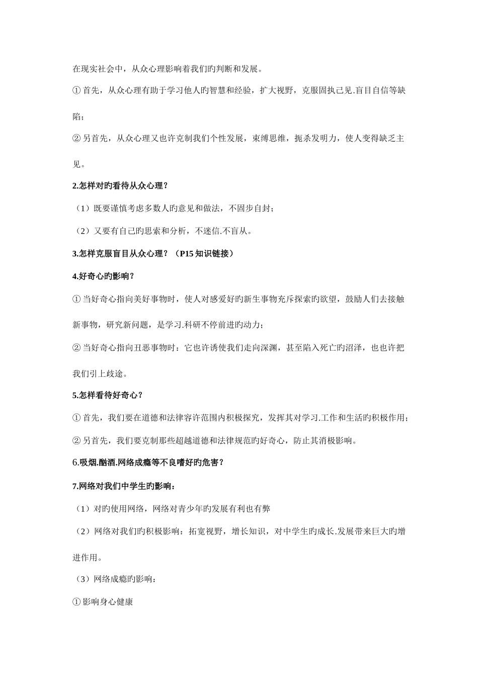 2025年苏教版八年级下册思想品德知识点整理_第3页