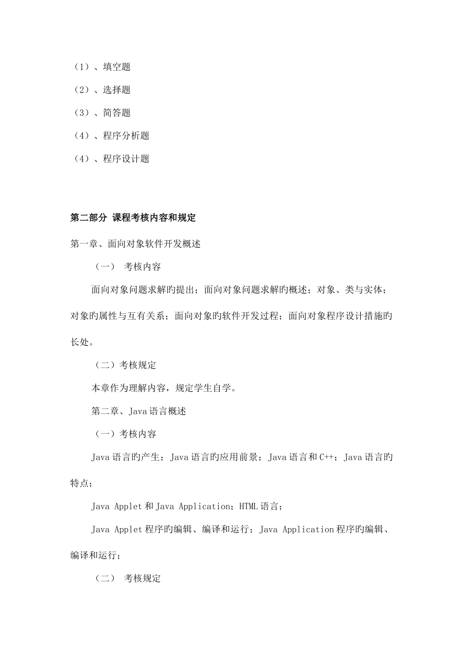 2025年广播电视大学电大Java技术课程考核说明_第2页