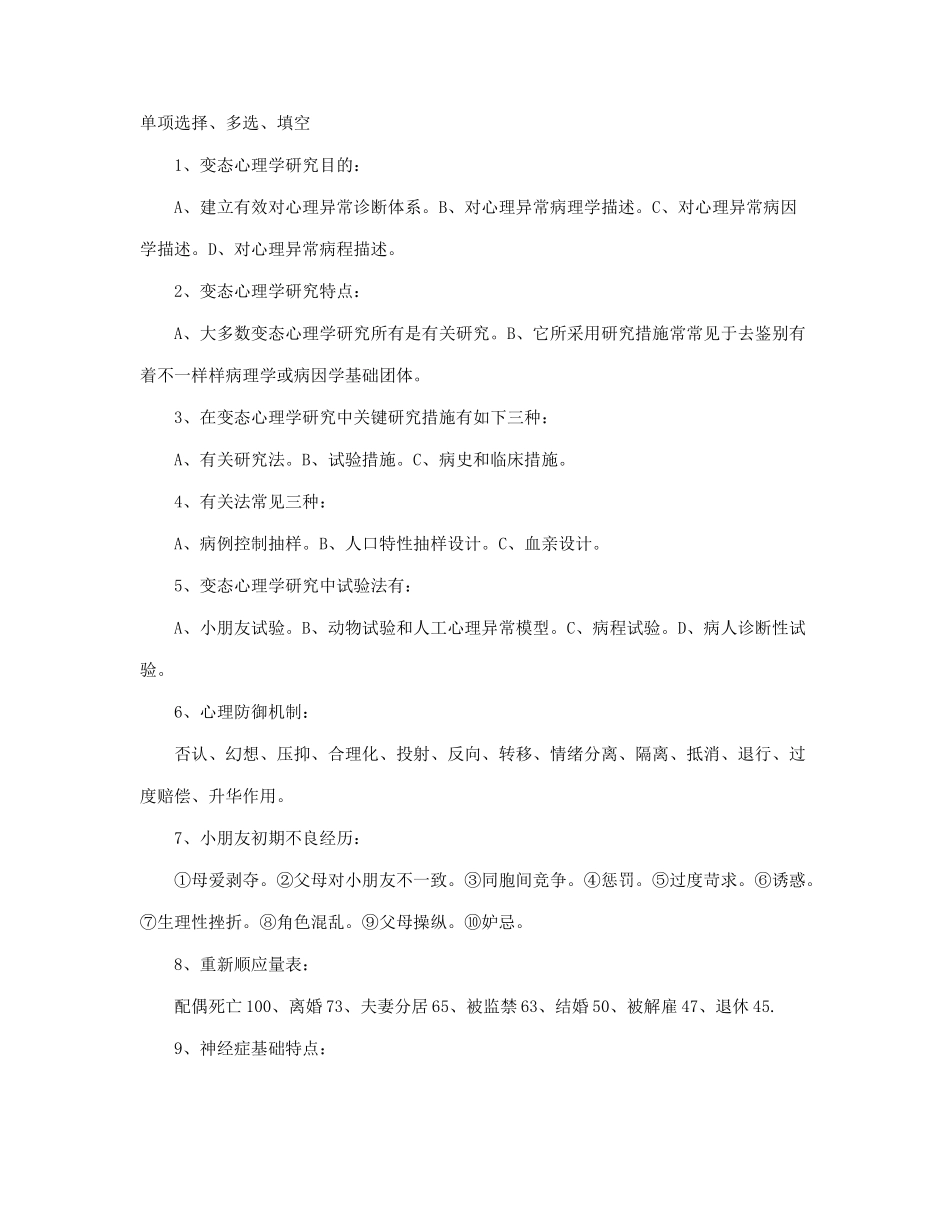 2025年自考变态心理学历年试题汇总_第1页