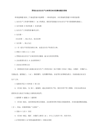 2025年落实企业安全生产主体责任知识竞赛试题及答案